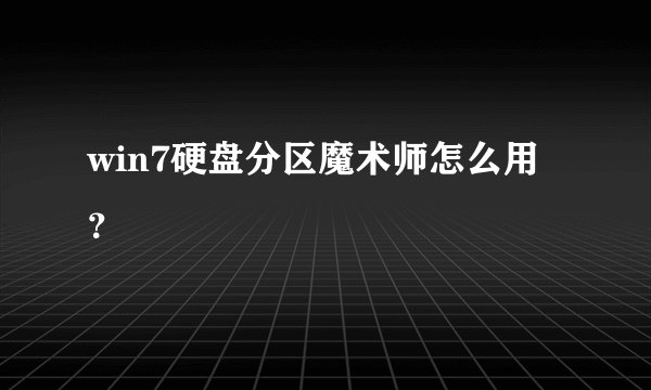 win7硬盘分区魔术师怎么用？