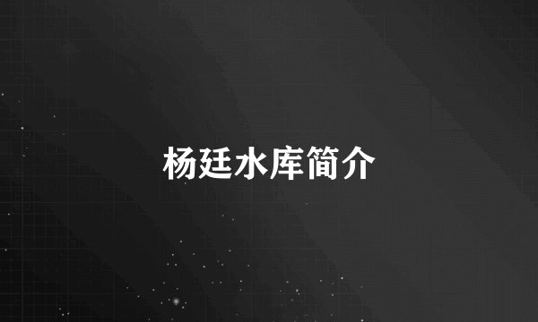 杨廷水库简介
