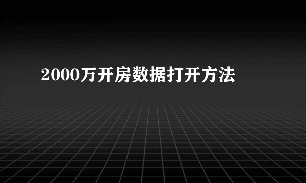 2000万开房数据打开方法