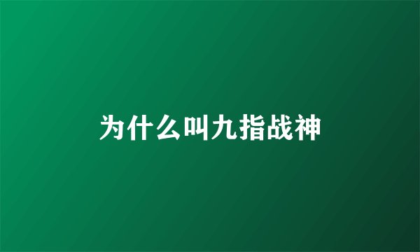 为什么叫九指战神