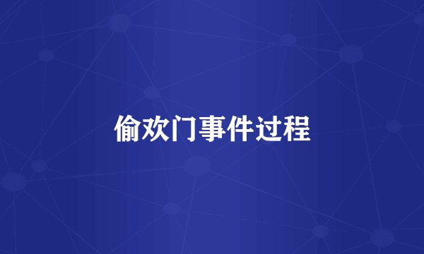 偷欢门事件过程