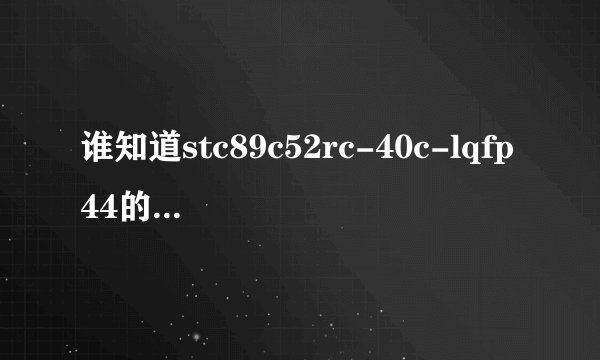 谁知道stc89c52rc-40c-lqfp44的引脚图啊