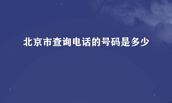 北京市查询电话的号码是多少