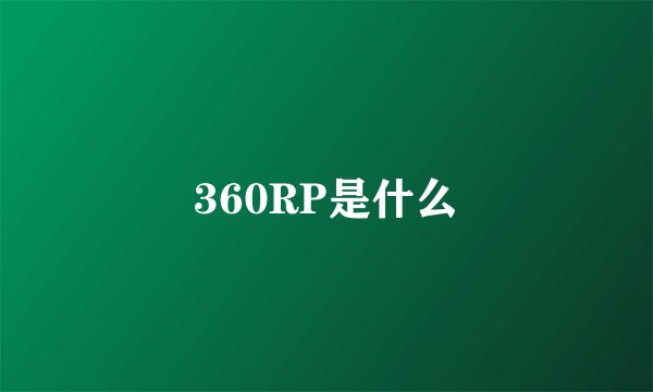 360RP是什么