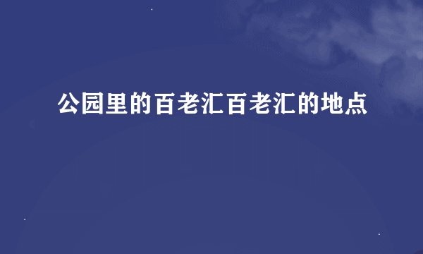公园里的百老汇百老汇的地点