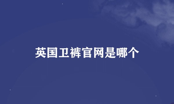 英国卫裤官网是哪个