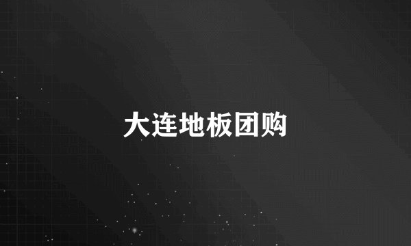 大连地板团购