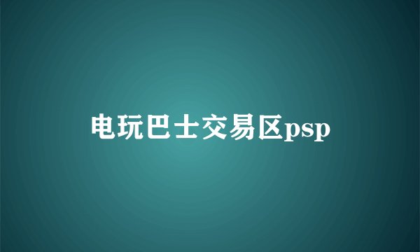 电玩巴士交易区psp