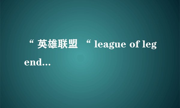 “ 英雄联盟 “ league of legends(TM)client为什么已停止工作?