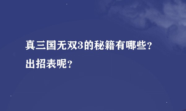 真三国无双3的秘籍有哪些?出招表呢?