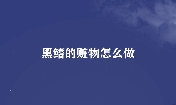 黑鳍的赃物怎么做