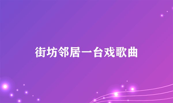 街坊邻居一台戏歌曲