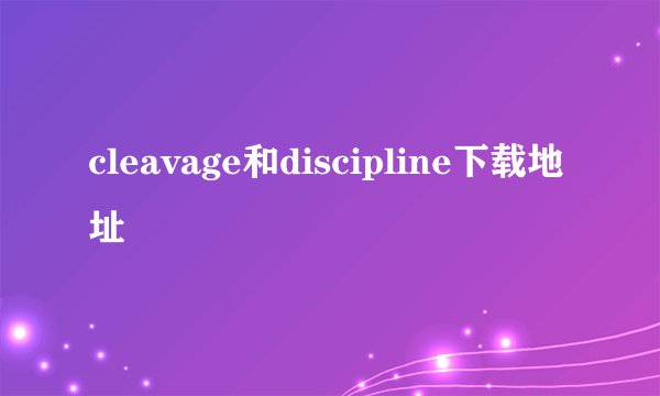 cleavage和discipline下载地址