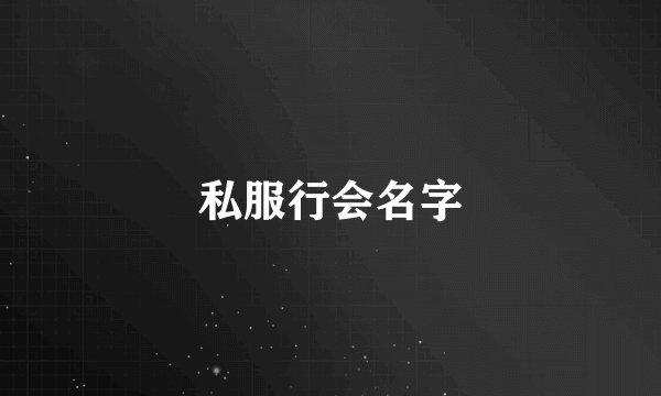 私服行会名字