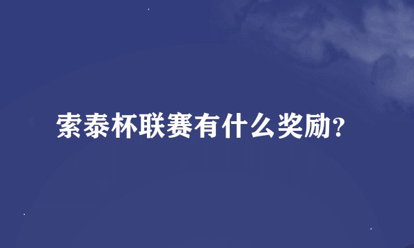 索泰杯联赛有什么奖励？