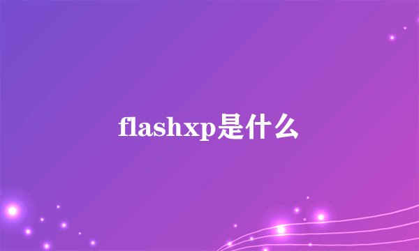 flashxp是什么