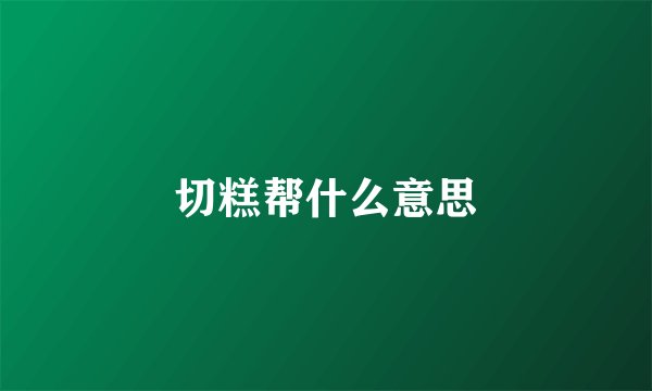切糕帮什么意思