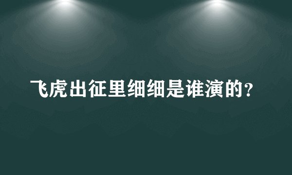 飞虎出征里细细是谁演的?