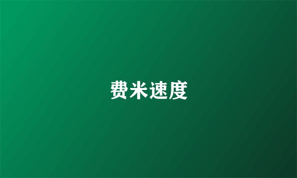 费米速度