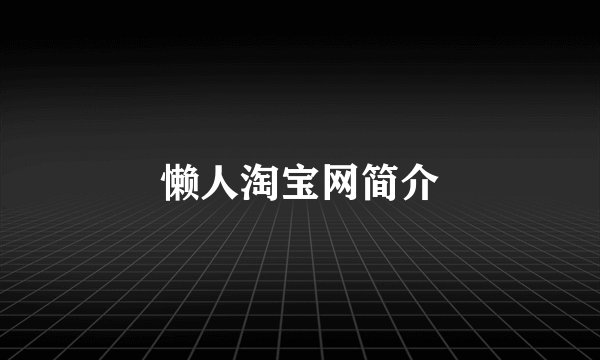 懒人淘宝网简介