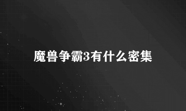 魔兽争霸3有什么密集