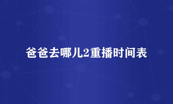 爸爸去哪儿2重播时间表