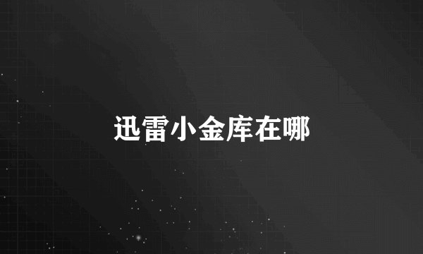 迅雷小金库在哪