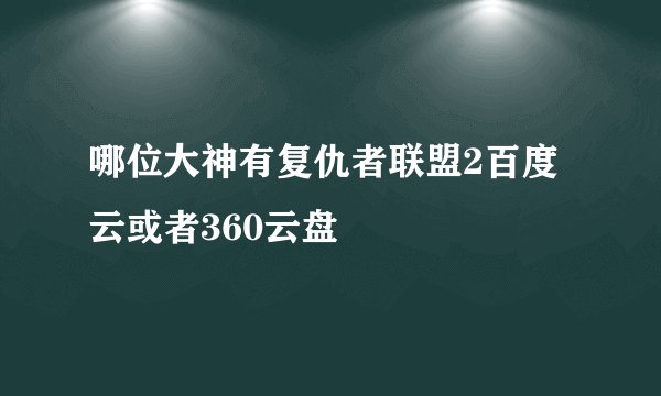 哪位大神有复仇者联盟2百度云或者360云盘