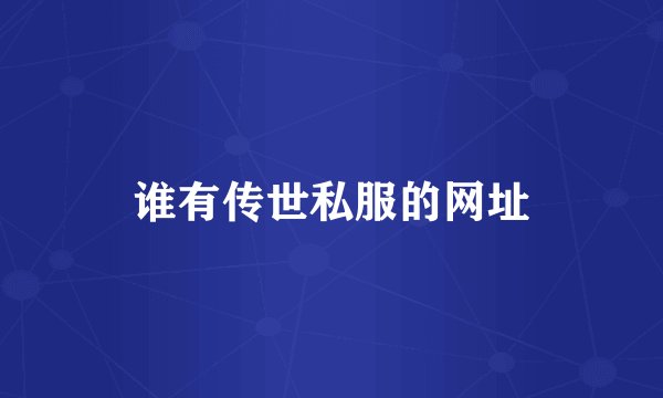 谁有传世私服的网址