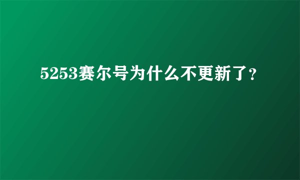 5253赛尔号为什么不更新了?