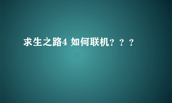 求生之路4 如何联机？？？
