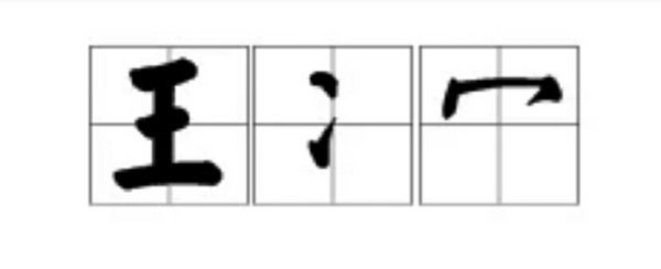 “王冫冖”的这怎么读?