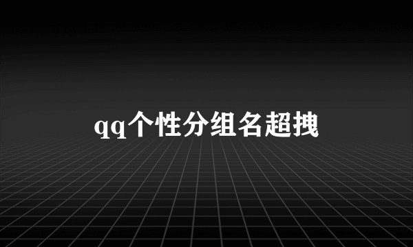 qq个性分组名超拽
