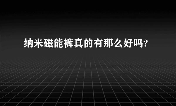 纳米磁能裤真的有那么好吗?