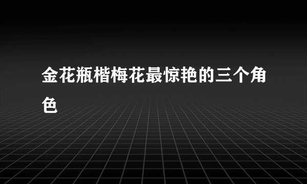 金花瓶楷梅花最惊艳的三个角色