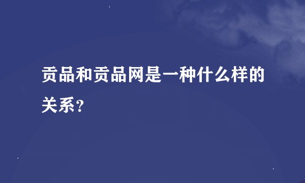 贡品和贡品网是一种什么样的关系？