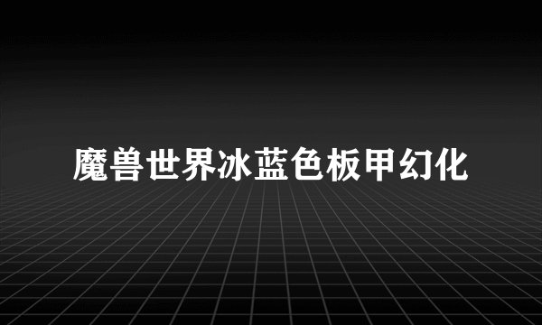 魔兽世界冰蓝色板甲幻化