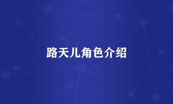 路天儿角色介绍