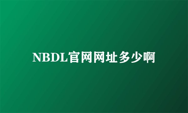 NBDL官网网址多少啊