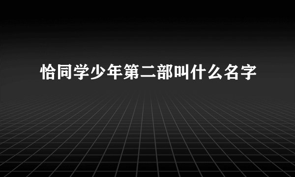 恰同学少年第二部叫什么名字