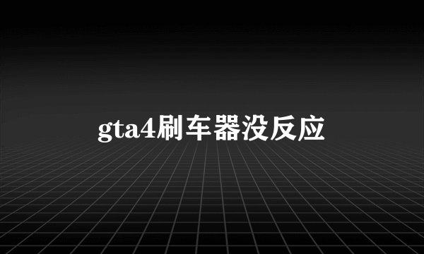 gta4刷车器没反应