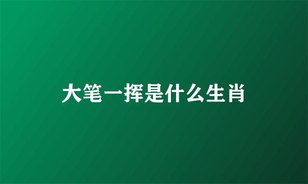 大笔一挥是什么生肖