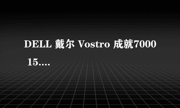 DELL 戴尔 Vostro 成就7000 15.6英寸笔记本电脑(i7-8750U、8GB、128GB+1TB、GTX1050Ti)-详细介绍