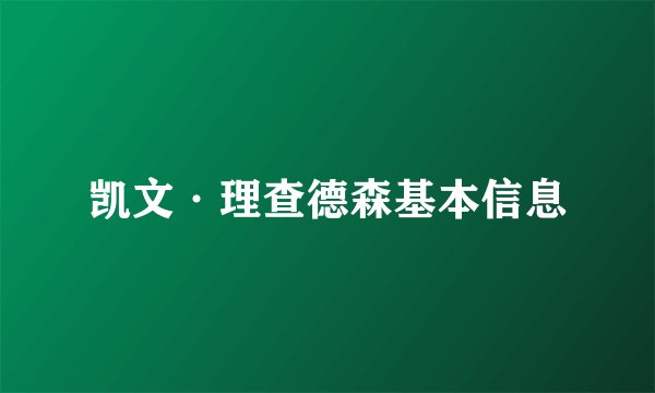 凯文·理查德森基本信息
