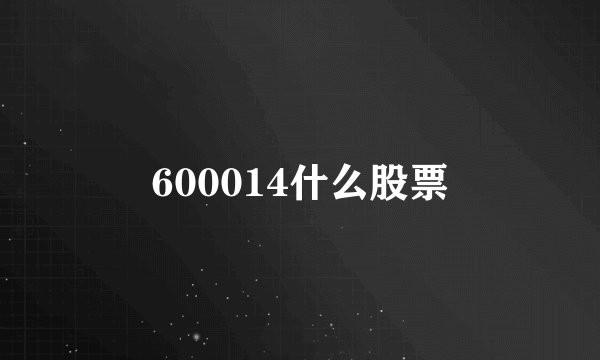 600014什么股票