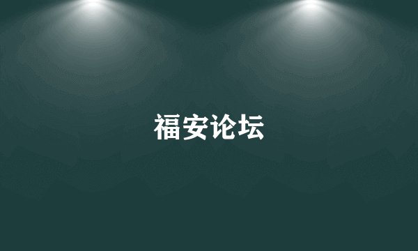 福安论坛