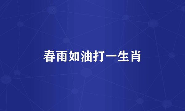春雨如油打一生肖