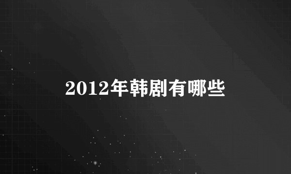 2012年韩剧有哪些