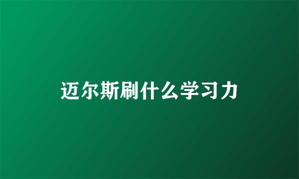 迈尔斯刷什么学习力