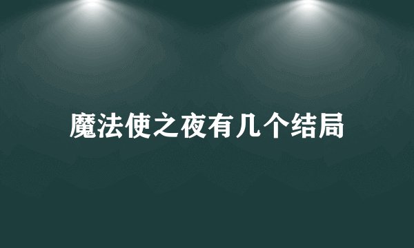 魔法使之夜有几个结局